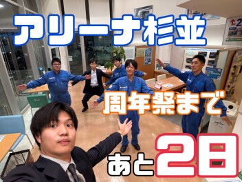 アリーナ杉並周年祭イベントまであと2日！！